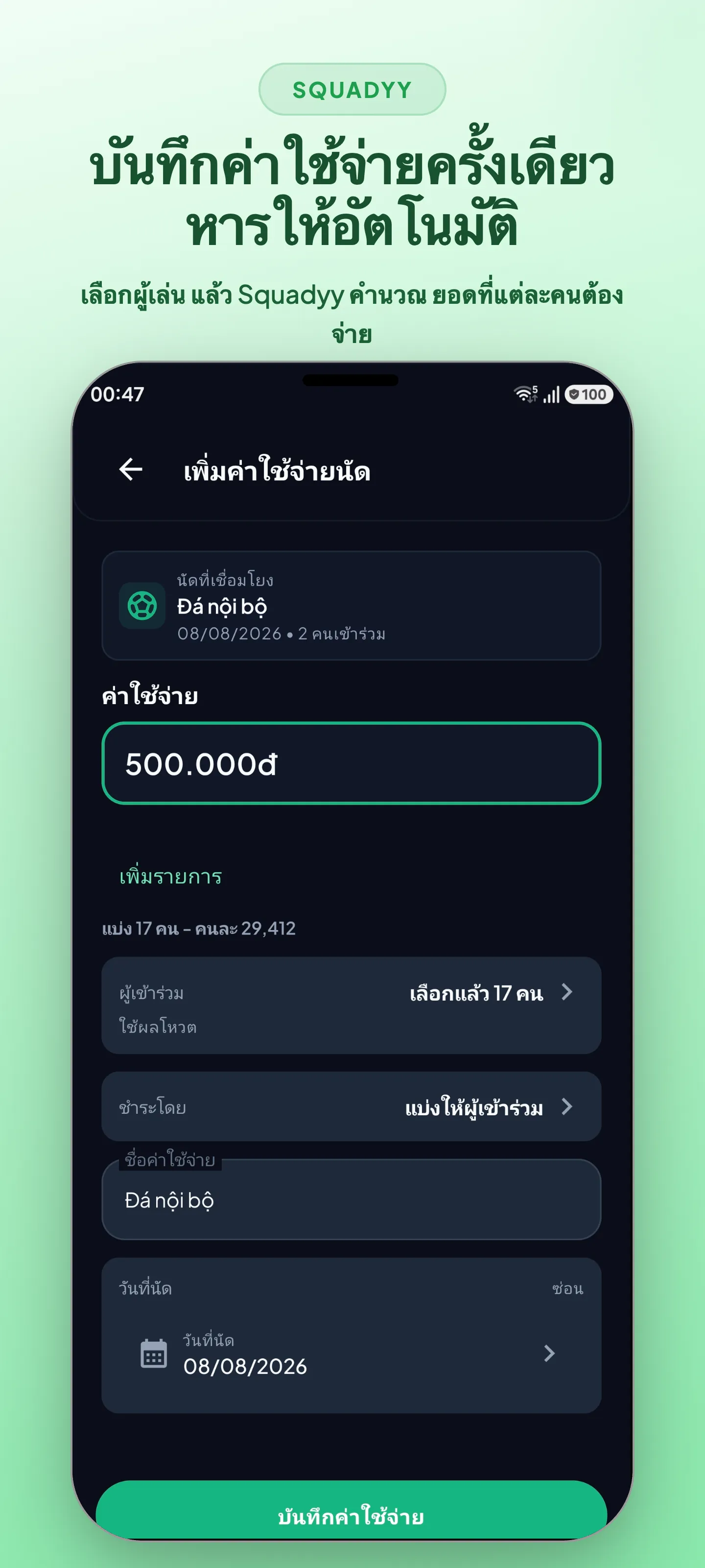 ค่าใช้จ่ายแมตช์